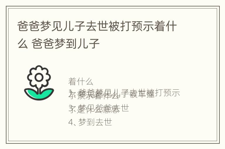 爸爸梦见儿子去世被打预示着什么 爸爸梦到儿子