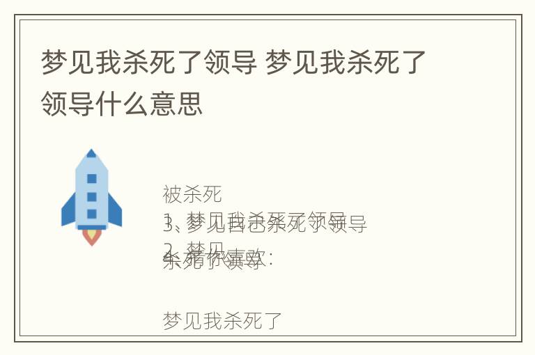 梦见我杀死了领导 梦见我杀死了领导什么意思