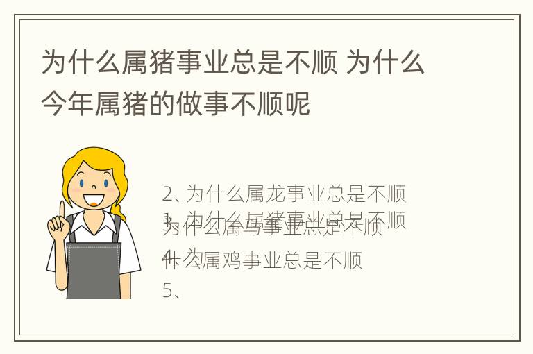 为什么属猪事业总是不顺 为什么今年属猪的做事不顺呢