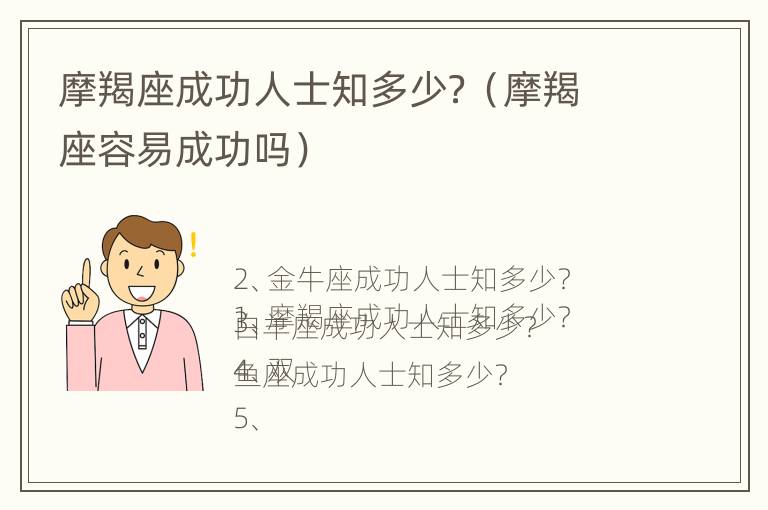 摩羯座成功人士知多少？（摩羯座容易成功吗）