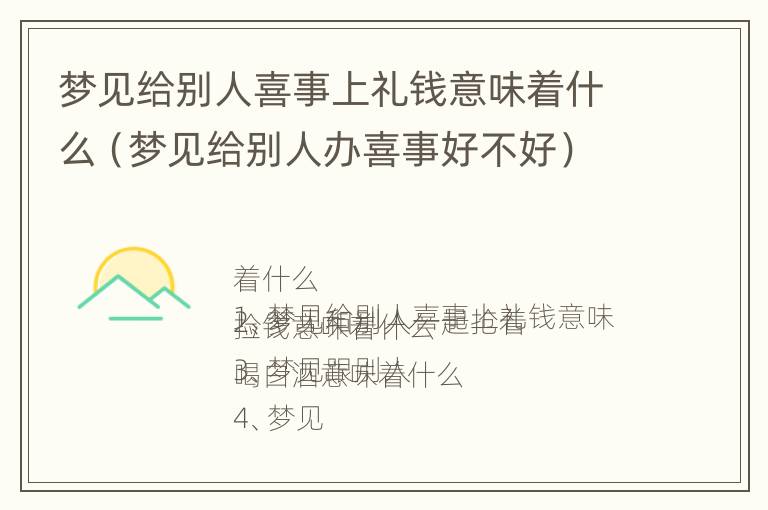 梦见给别人喜事上礼钱意味着什么（梦见给别人办喜事好不好）