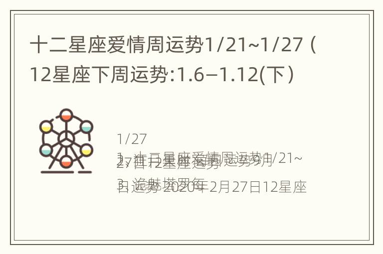 十二星座爱情周运势1/21~1/27（12星座下周运势:1.6—1.12(下）