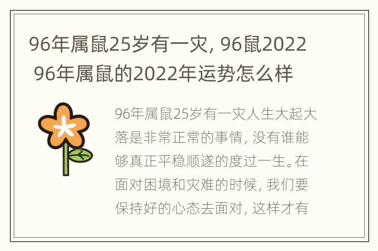 96年属鼠25岁有一灾，96鼠2022 96年属鼠的2022年运势怎么样