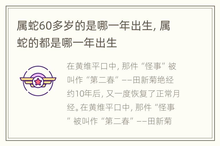 属蛇60多岁的是哪一年出生，属蛇的都是哪一年出生