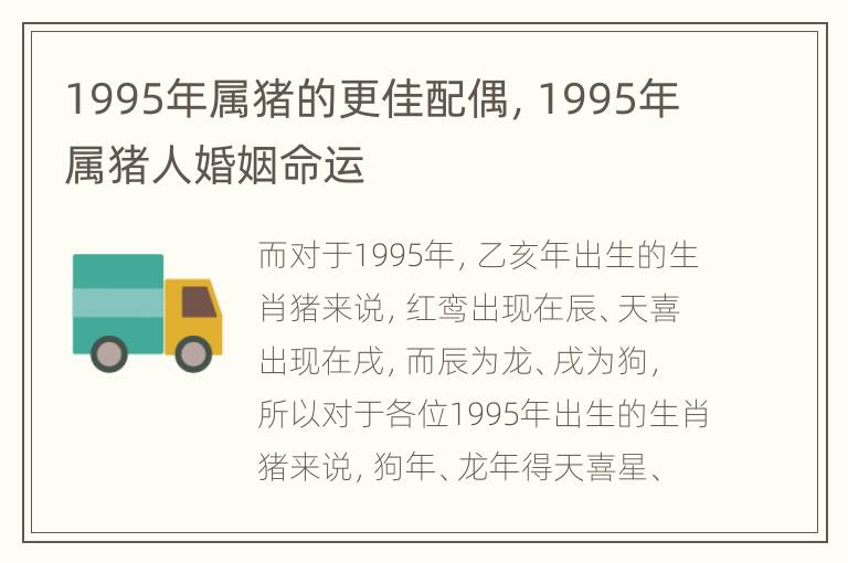 1995年属猪的更佳配偶，1995年属猪人婚姻命运