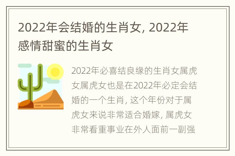 2022年会结婚的生肖女，2022年感情甜蜜的生肖女