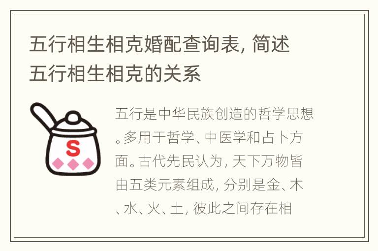 五行相生相克婚配查询表，简述五行相生相克的关系