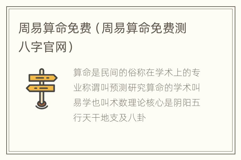 周易算命免费（周易算命免费测八字官网）