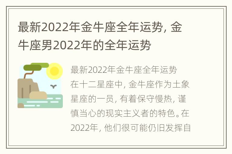 最新2022年金牛座全年运势，金牛座男2022年的全年运势