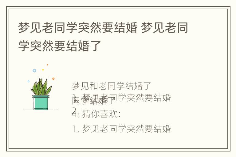 梦见老同学突然要结婚 梦见老同学突然要结婚了