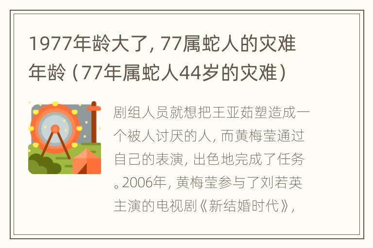 1977年龄大了，77属蛇人的灾难年龄（77年属蛇人44岁的灾难）