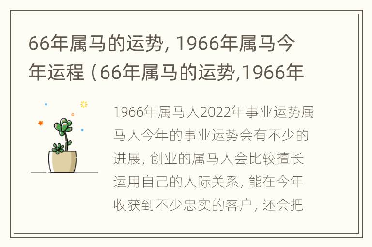 66年属马的运势，1966年属马今年运程（66年属马的运势,1966年属马今年运程怎么样）