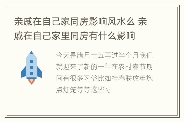 亲戚在自己家同房影响风水么 亲戚在自己家里同房有什么影响