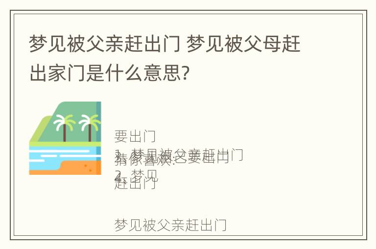 梦见被父亲赶出门 梦见被父母赶出家门是什么意思?