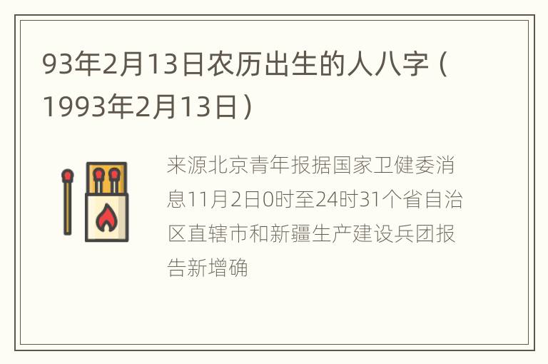 93年2月13日农历出生的人八字（1993年2月13日）