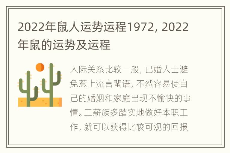 2022年鼠人运势运程1972，2022年鼠的运势及运程