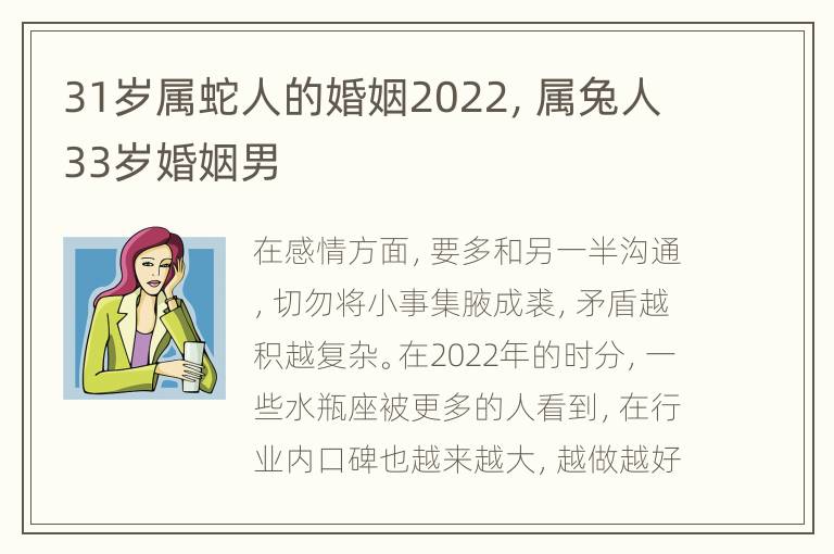 31岁属蛇人的婚姻2022，属兔人33岁婚姻男