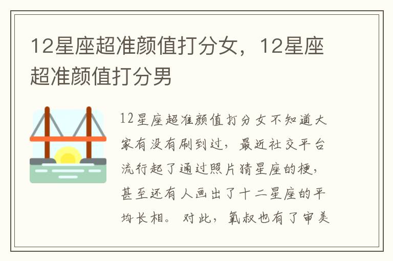 12星座超准颜值打分女，12星座超准颜值打分男