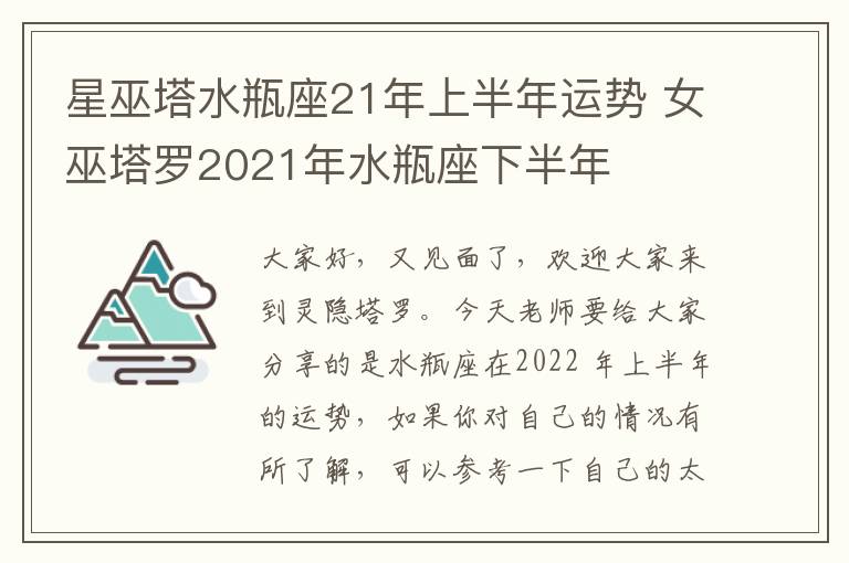 星巫塔水瓶座21年上半年运势 女巫塔罗2021年水瓶座下半年