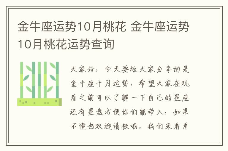 金牛座运势10月桃花 金牛座运势10月桃花运势查询