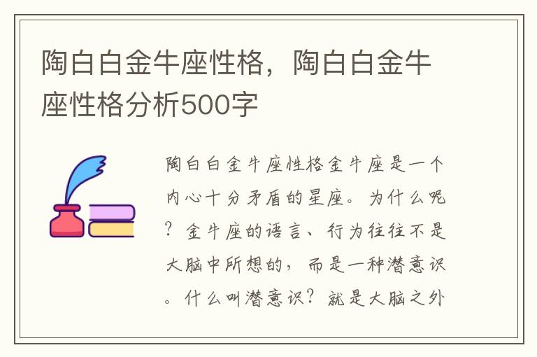 陶白白金牛座性格，陶白白金牛座性格分析500字