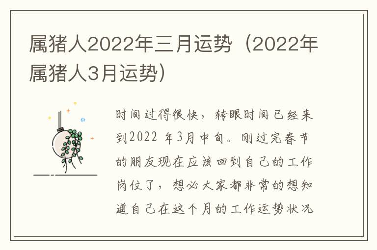 属猪人2022年三月运势（2022年属猪人3月运势）