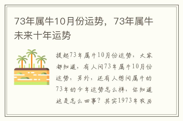 73年属牛10月份运势，73年属牛未来十年运势