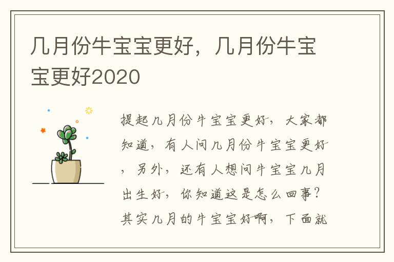 几月份牛宝宝更好，几月份牛宝宝更好2020