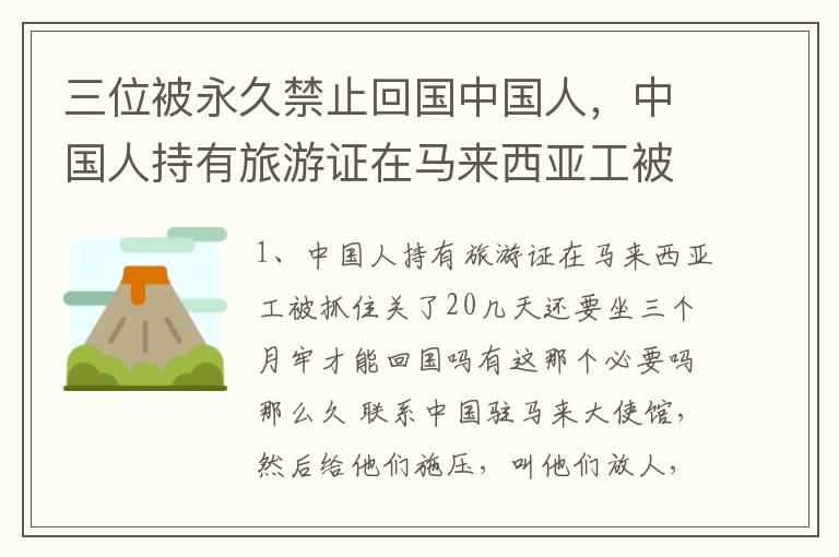 三位被永久禁止回国中国人，中国人持有旅游证在马来西亚工被抓住关了20几