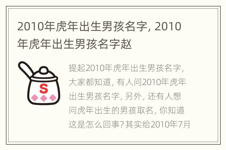 2010年虎年出生男孩名字，2010年虎年出生男孩名字赵