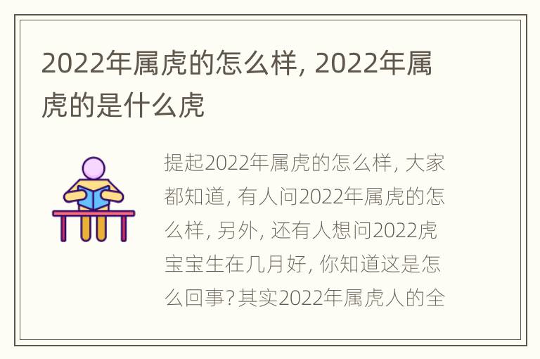 2022年属虎的怎么样，2022年属虎的是什么虎