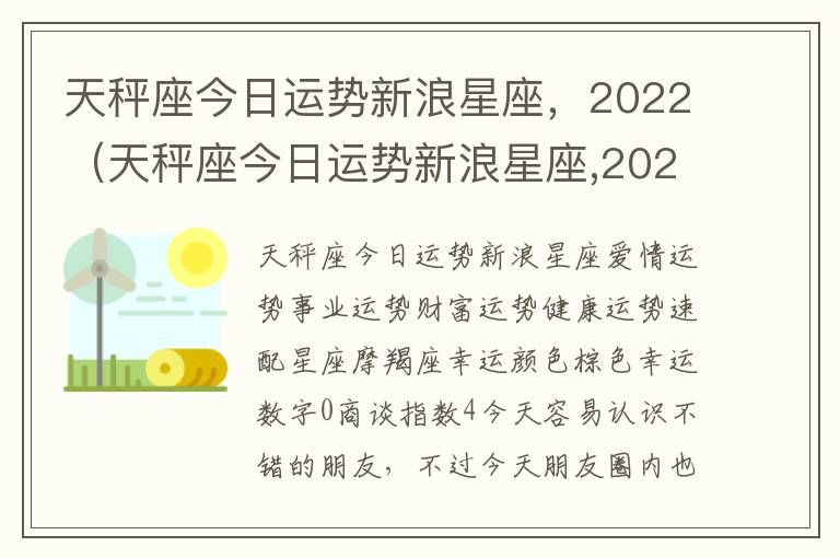 天秤座今日运势新浪星座，2022（天秤座今日运势新浪星座,2022年）