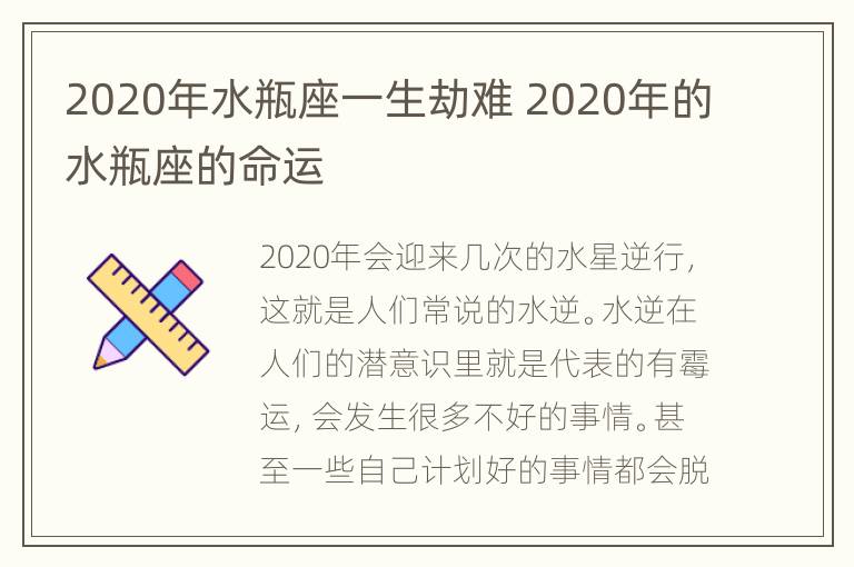 2020年水瓶座一生劫难 2020年的水瓶座的命运