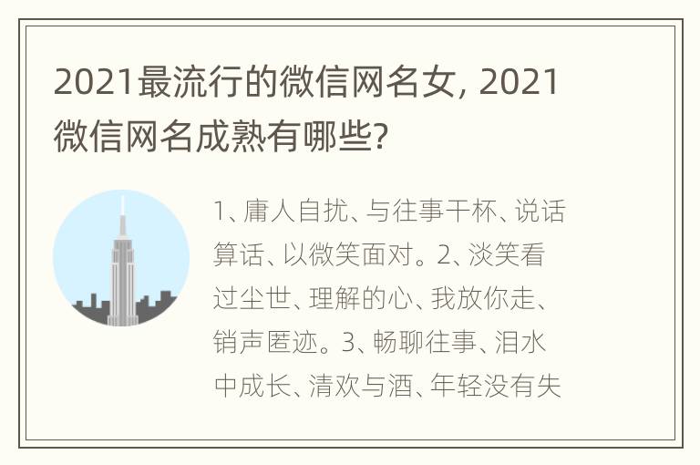 2021最流行的微信网名女，2021微信网名成熟有哪些？