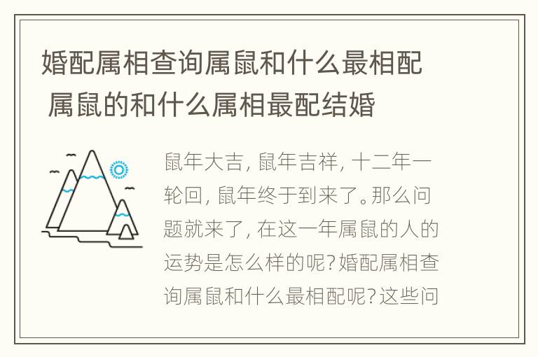 婚配属相查询属鼠和什么最相配 属鼠的和什么属相最配结婚