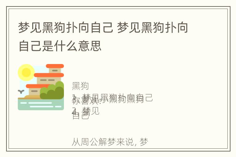 梦见黑狗扑向自己 梦见黑狗扑向自己是什么意思