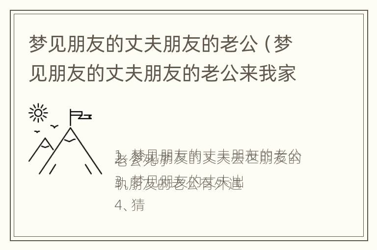 梦见朋友的丈夫朋友的老公（梦见朋友的丈夫朋友的老公来我家）