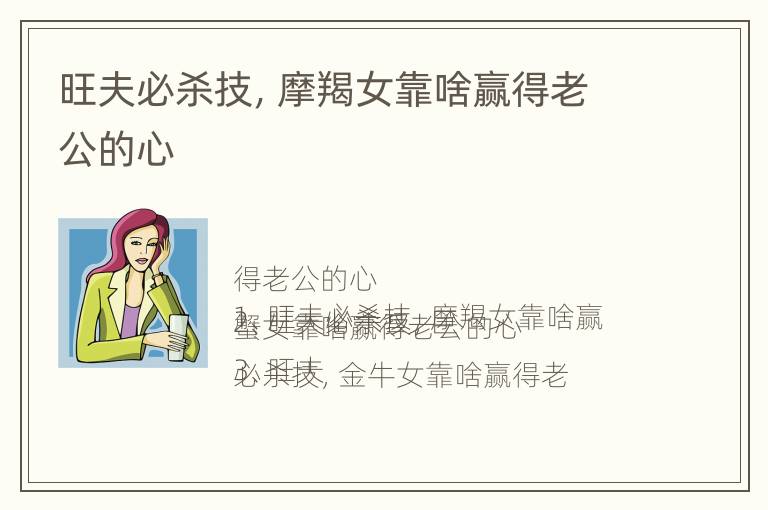 旺夫必杀技，摩羯女靠啥赢得老公的心