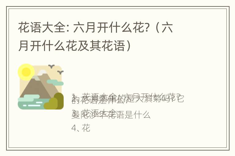 花语大全：六月开什么花？（六月开什么花及其花语）