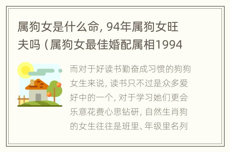 属狗女是什么命，94年属狗女旺夫吗（属狗女最佳婚配属相1994年出生的）