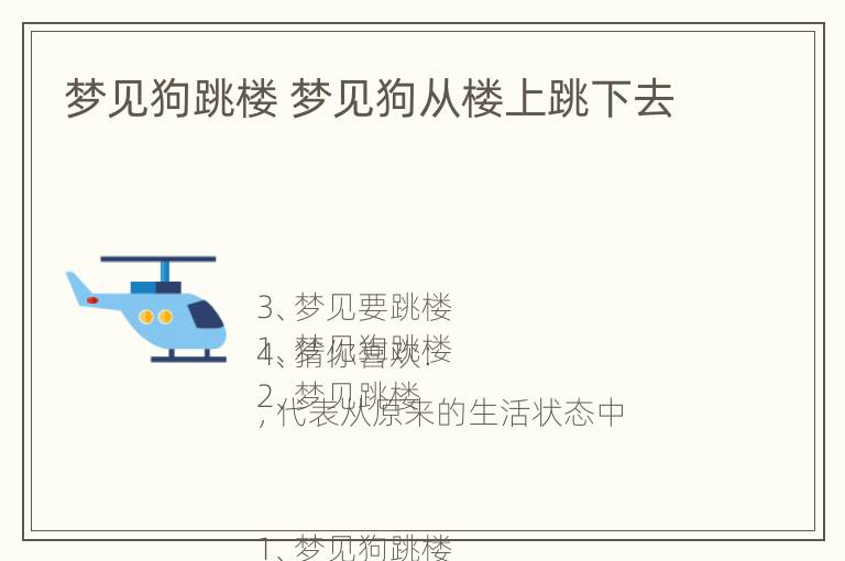 梦见狗跳楼 梦见狗从楼上跳下去