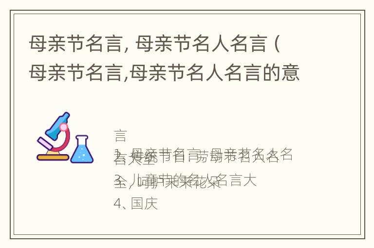 母亲节名言，母亲节名人名言（母亲节名言,母亲节名人名言的意思）