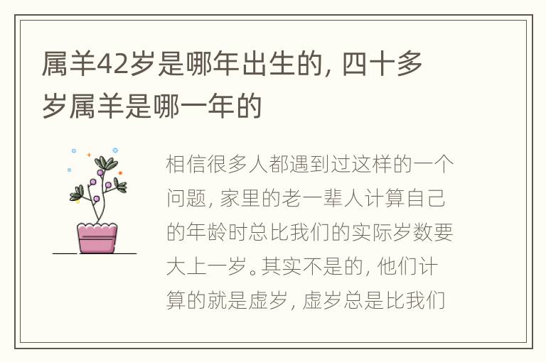 属羊42岁是哪年出生的，四十多岁属羊是哪一年的