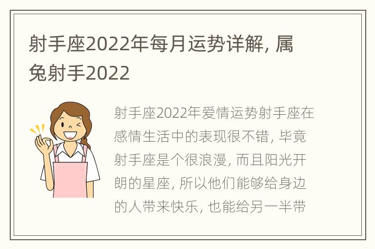 射手座2022年每月运势详解，属兔射手2022