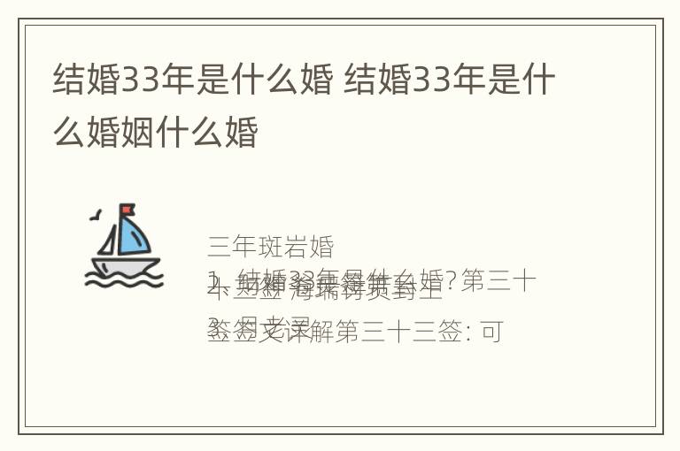 结婚33年是什么婚 结婚33年是什么婚姻什么婚