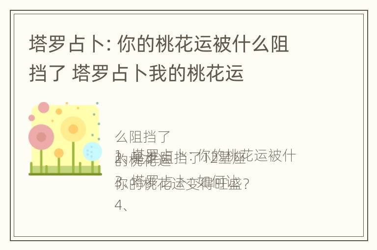 塔罗占卜：你的桃花运被什么阻挡了 塔罗占卜我的桃花运