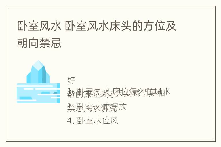 卧室风水 卧室风水床头的方位及朝向禁忌