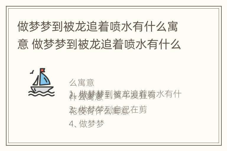 做梦梦到被龙追着喷水有什么寓意 做梦梦到被龙追着喷水有什么寓意解梦