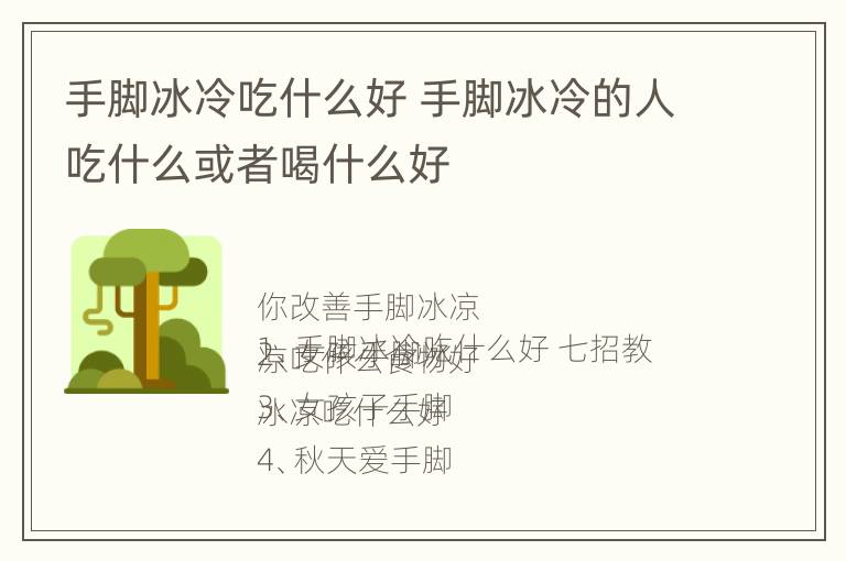 手脚冰冷吃什么好 手脚冰冷的人吃什么或者喝什么好