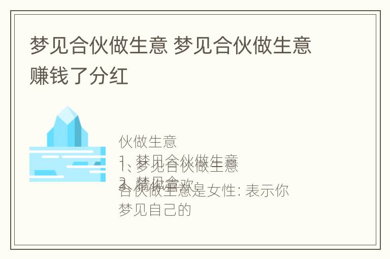 梦见合伙做生意 梦见合伙做生意赚钱了分红